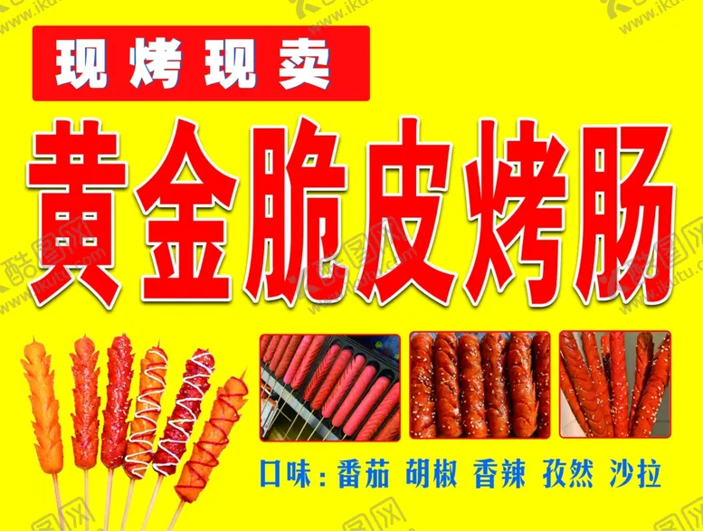编号：87025002041915114721【酷图网】源文件下载-脆皮肠