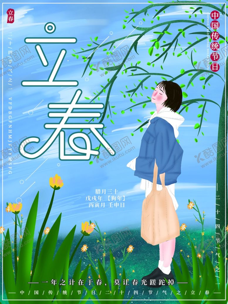 编号：78645607130112331453【酷图网】源文件下载-立春春游海报