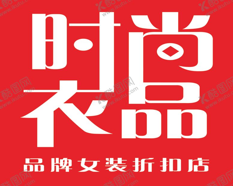 编号：35522803140305209875【酷图网】源文件下载-女装店