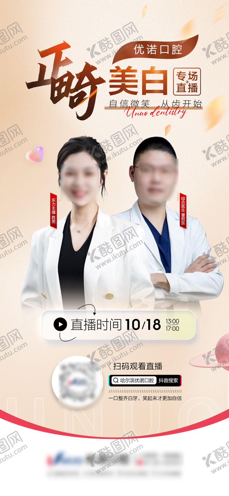 编号：63197806041912542351【酷图网】源文件下载-医美/口腔抖音直播单图