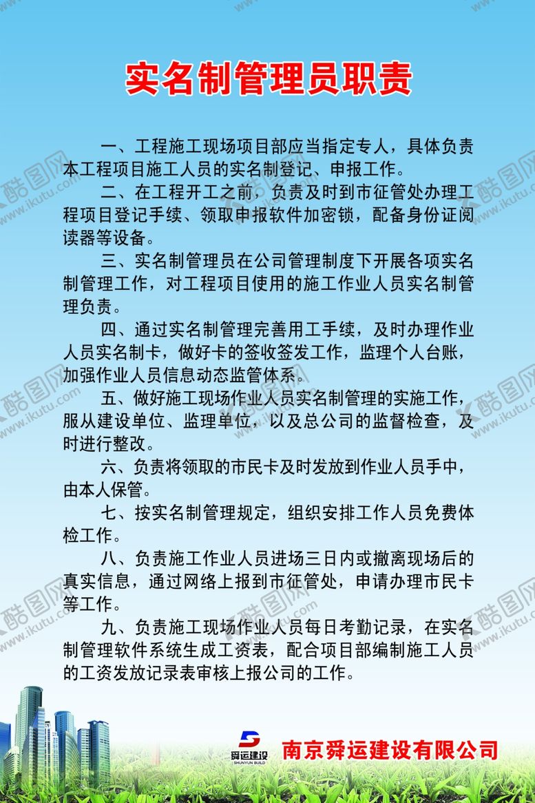 编号：70054209151900024048【酷图网】源文件下载-实名制管理员职责