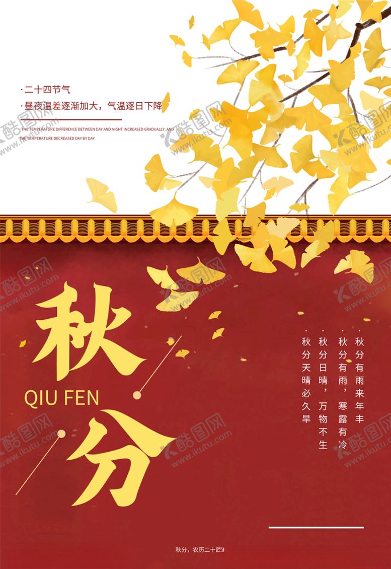 编号：82495705090042265226【酷图网】源文件下载-秋分海报