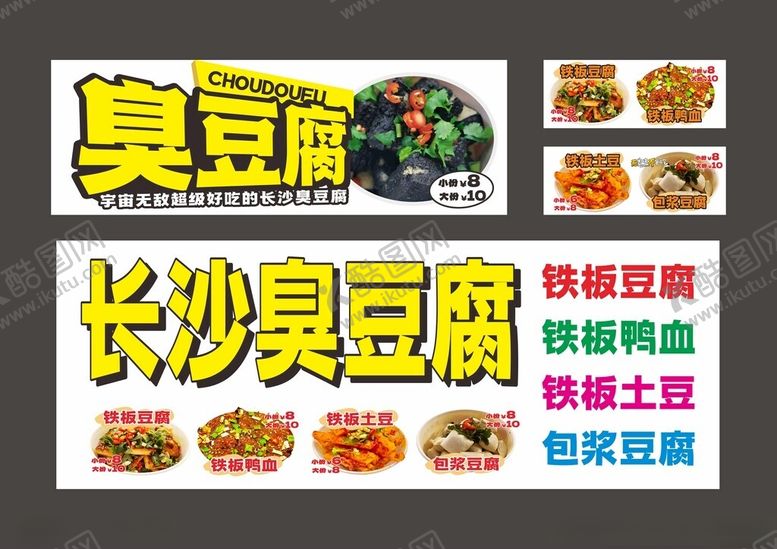 编号：88493201311737566003【酷图网】源文件下载-臭豆腐