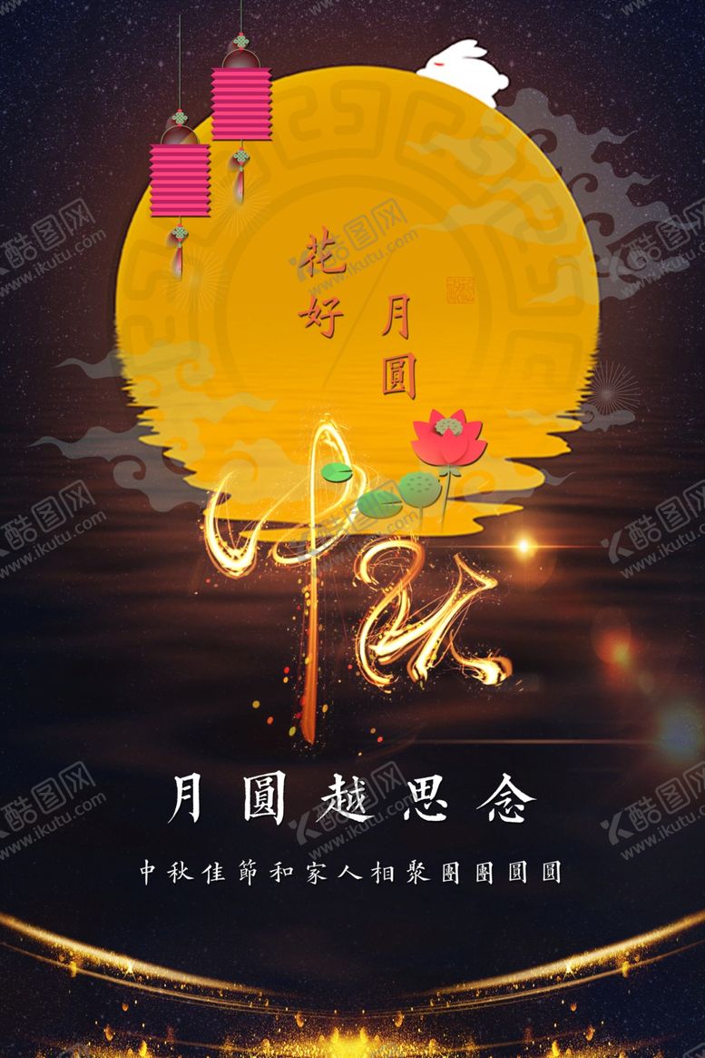 编号：95434006281345215118【酷图网】源文件下载-中秋节海报