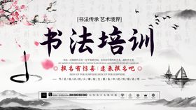 书法培训班海报广告设计