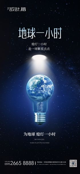 地球一小时节能海报