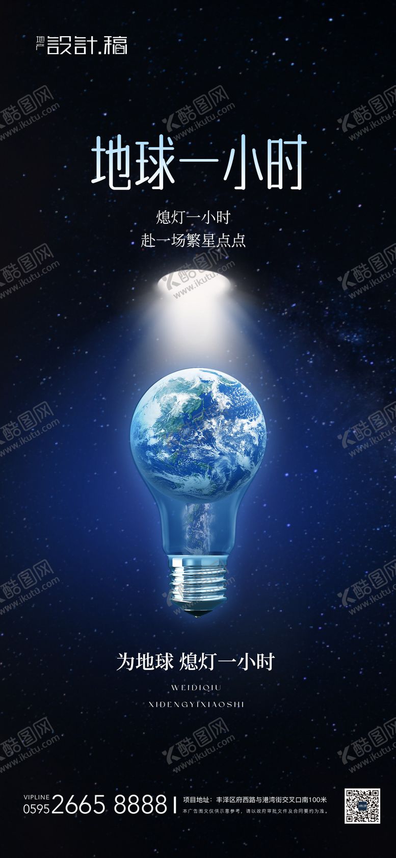 编号：22716403260004478413【酷图网】源文件下载-地球一小时节能海报