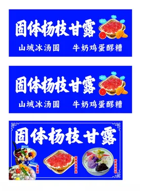 固体杨枝甘露软膜灯箱设计图