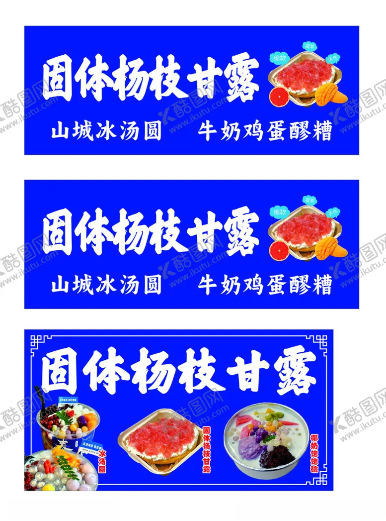 编号：46956411251420154587【酷图网】源文件下载-固体杨枝甘露软膜灯箱设计图