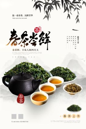 中国风简约春茶尝鲜茶海报
