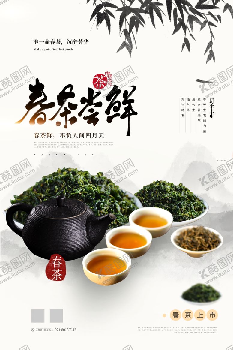 编号：80140610242249272235【酷图网】源文件下载-中国风简约春茶尝鲜茶海报