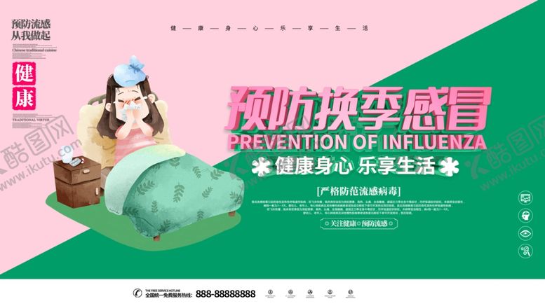 编号：69500809282137498543【酷图网】源文件下载-预防换季感冒