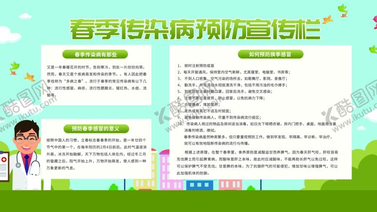 编号：56991510151024355152【酷图网】源文件下载-预防流感