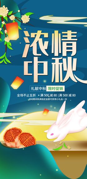 中秋节设计促销欢度
