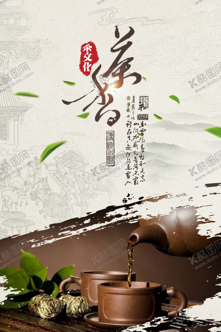 编号：30525909231538426898【酷图网】源文件下载-中国风茶文化宣传海报