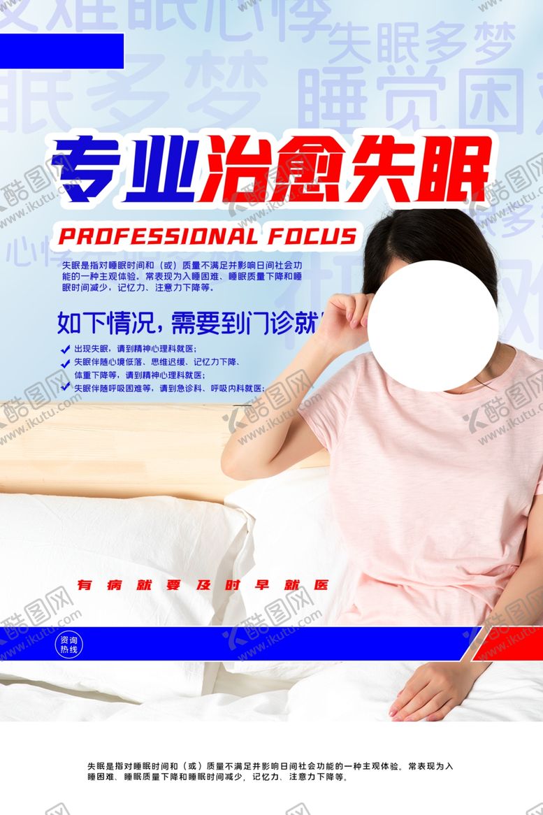 编号：67086804172300458178【酷图网】源文件下载-治愈失眠医科宣传海报素材