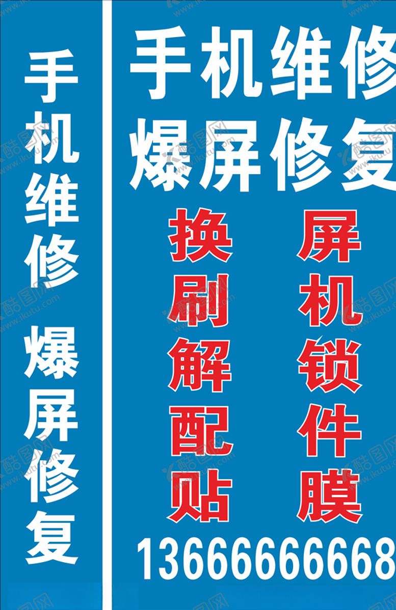 编号：60639109252005075839【酷图网】源文件下载-手机维修灯箱60X120