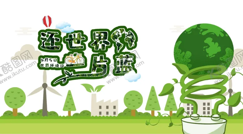编号：40101107010212166492【酷图网】源文件下载-环保