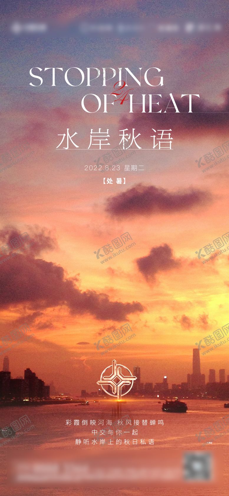 编号：92134008012206054345【酷图网】源文件下载-处暑节气海报