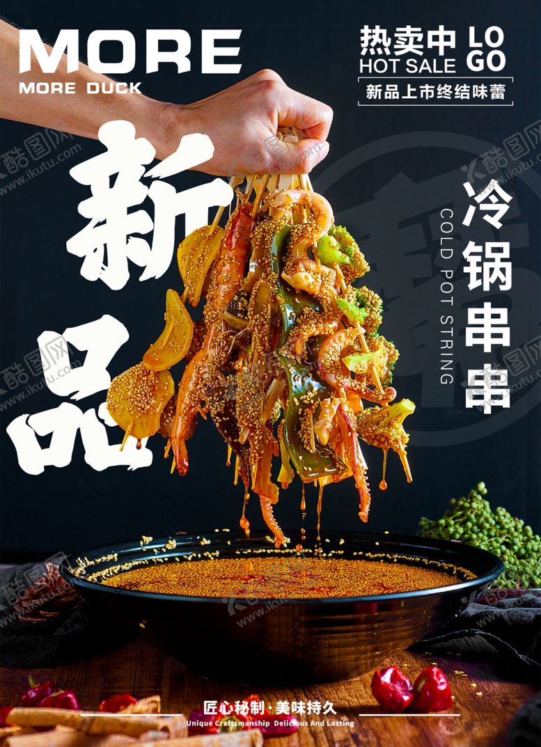 编号：71602509130217281871【酷图网】源文件下载-串串海报