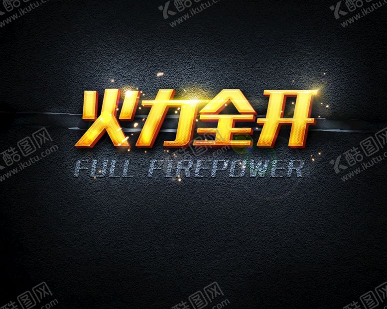 编号：07428609161549572683【酷图网】源文件下载-火力全开
