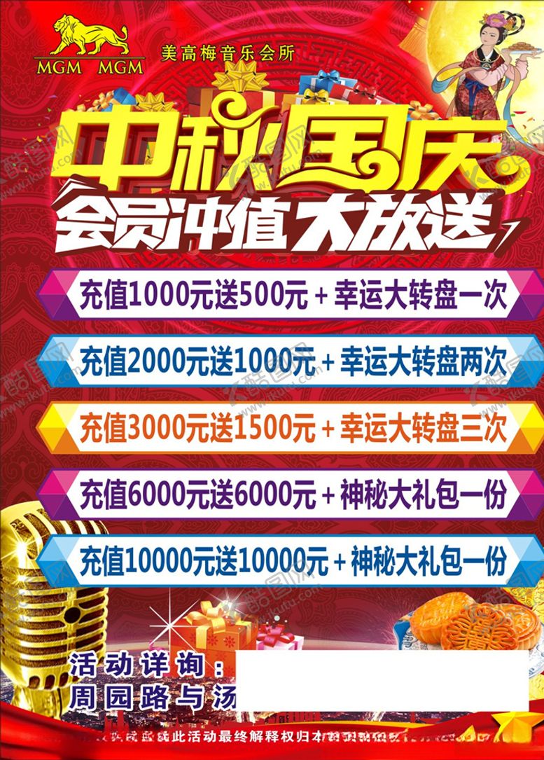 编号：70400109240640216532【酷图网】源文件下载-KTV中秋国庆充值海报
