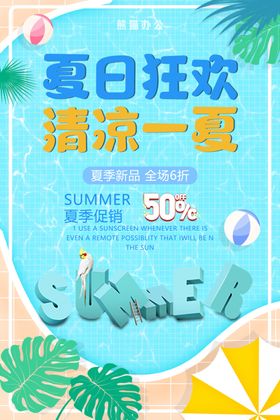 清凉一夏夏日狂欢夏季促销海报