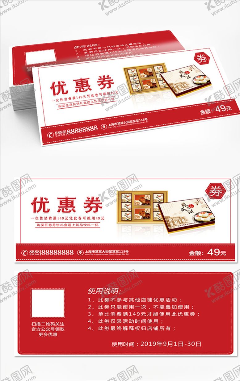 编号：15654710041140244561【酷图网】源文件下载-中秋月饼券