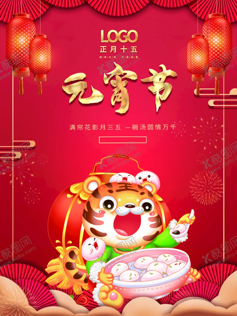 编号：97248310080628463049【酷图网】源文件下载-元宵节