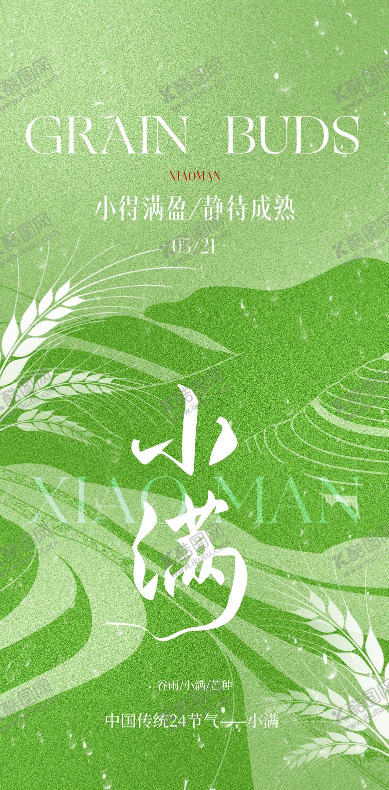 编号：82693305042325172100【酷图网】源文件下载-谷雨小满二十四节气海报