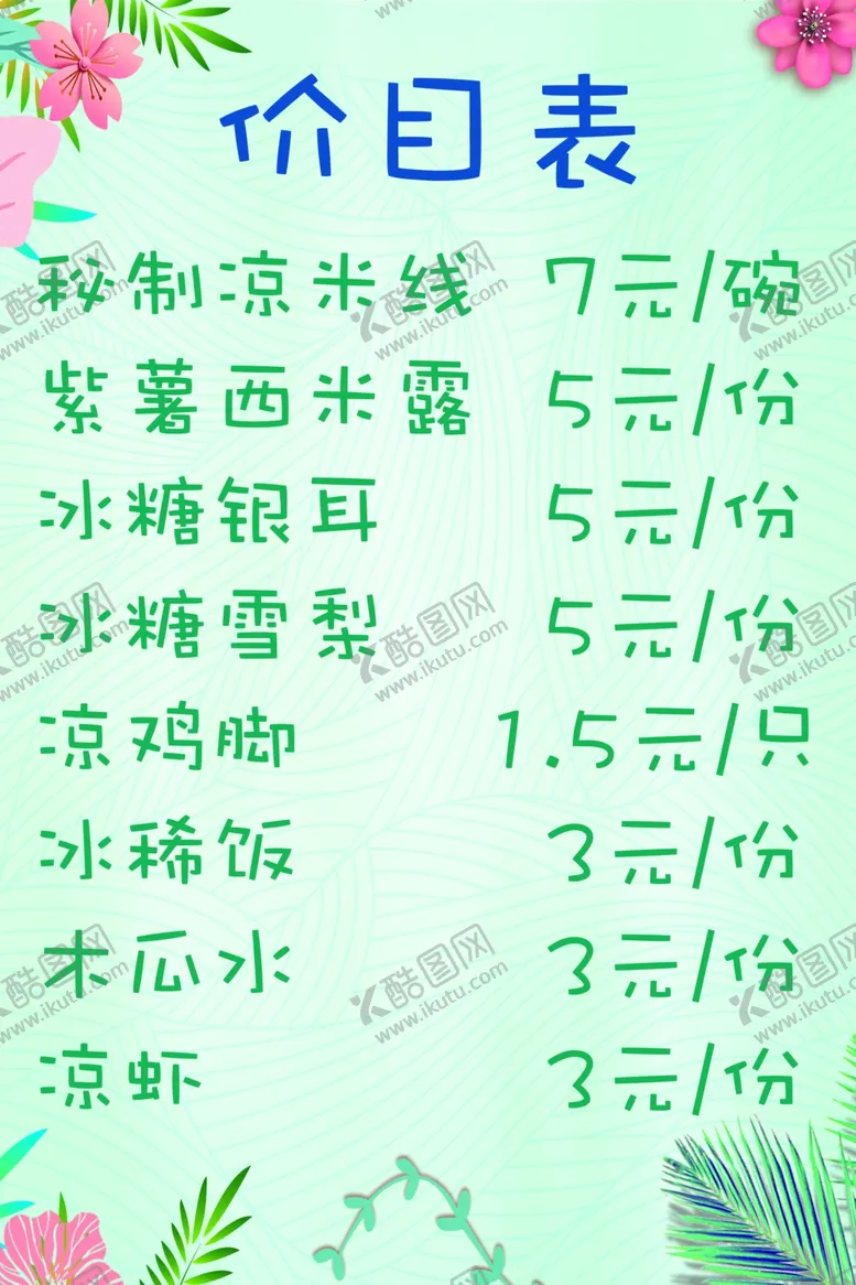 编号：71008901251106404110【酷图网】源文件下载-冷饮店小吃价目表