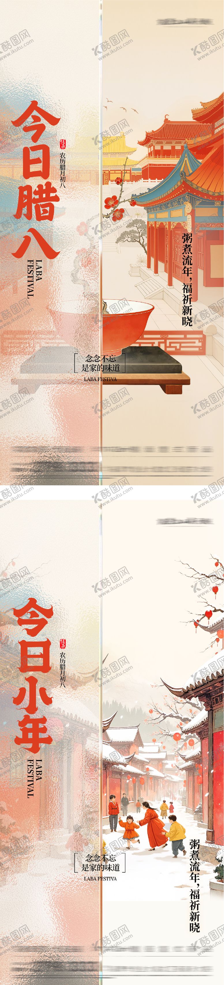 编号：39271002080201248758【酷图网】源文件下载-地产腊八小年系列海报