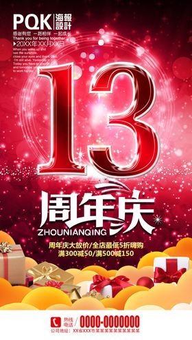 13周年