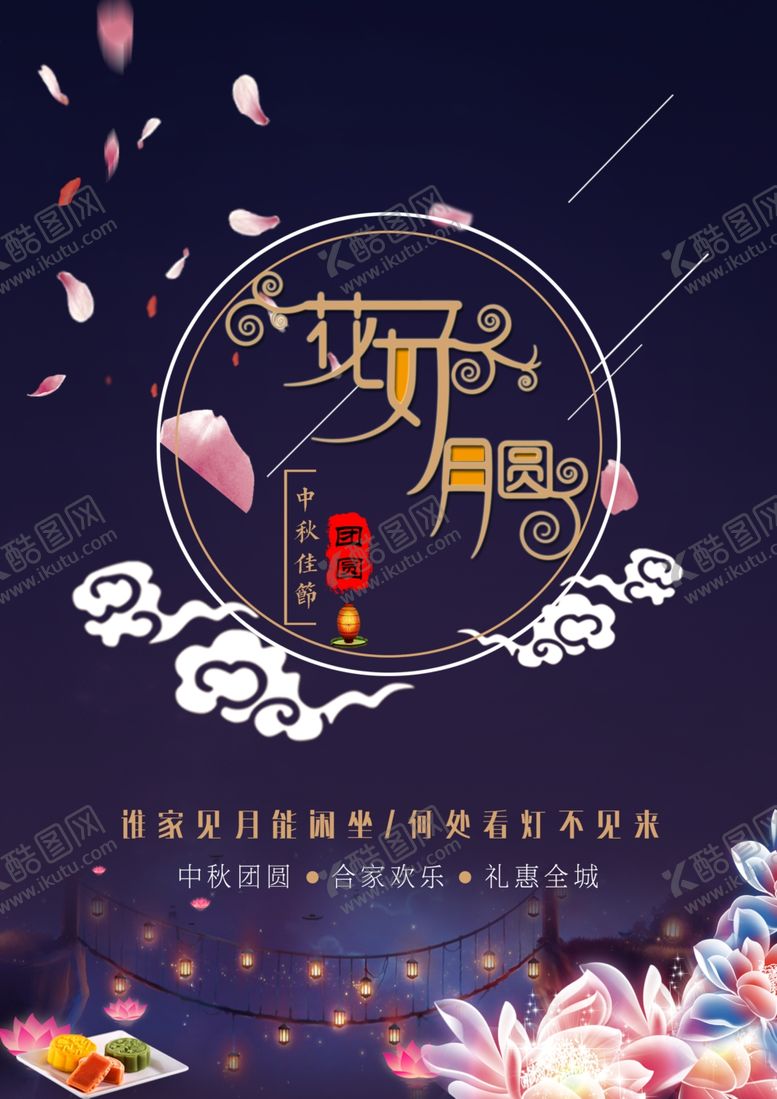 编号：92644210311207501812【酷图网】源文件下载-中秋节海报