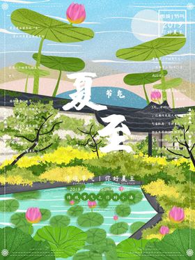 夏至