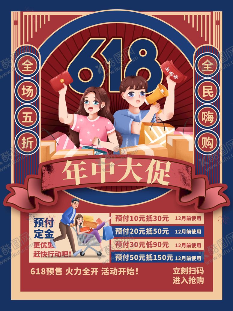 编号：41852009162211407951【酷图网】源文件下载-复古年中大促海报