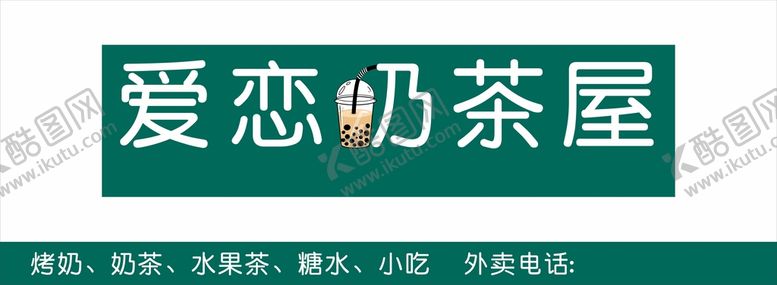 编号：67554110250425493655【酷图网】源文件下载-奶茶店招