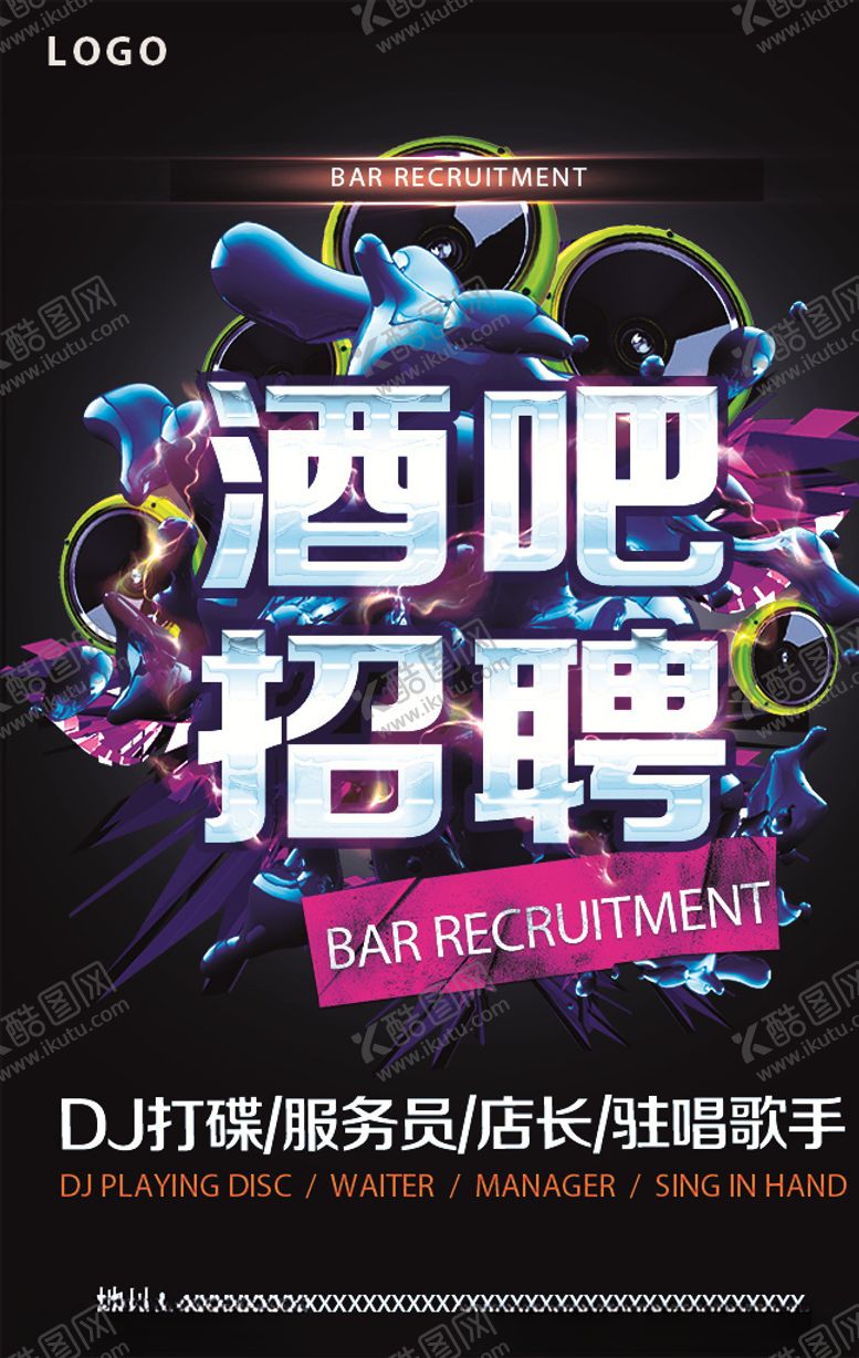 编号：44823510091026032289【酷图网】源文件下载-酒吧招聘海报