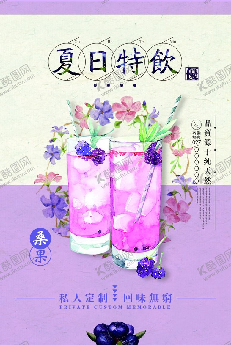 编号：51571407081103145886【酷图网】源文件下载-夏日特饮