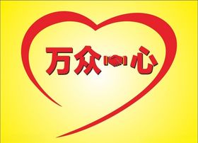 万众一心变形字立体字心形