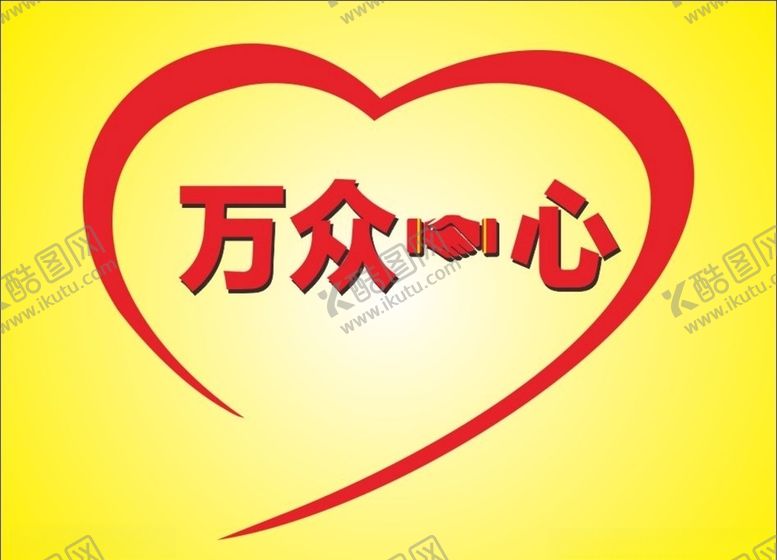 编号：96894506260243037768【酷图网】源文件下载-万众一心变形字立体字心形
