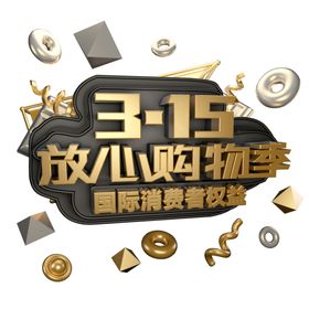 诚信315活动活动