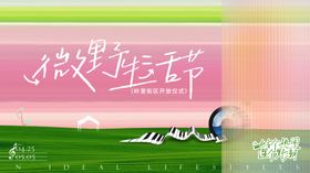 微野生活节社区活动海报