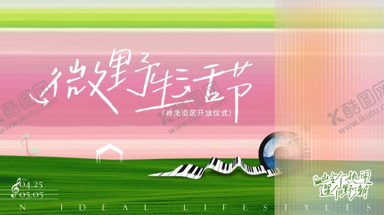 编号：30103404281910403380【酷图网】源文件下载-微野生活节社区活动海报