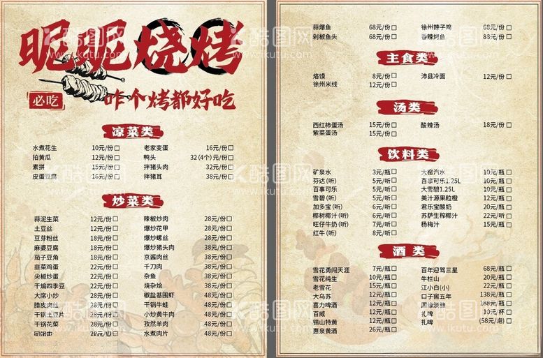 编号：95355303090413337815【酷图网】源文件下载-烧烤菜单