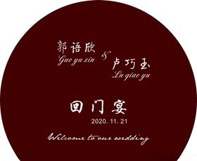 回门宴婚姻