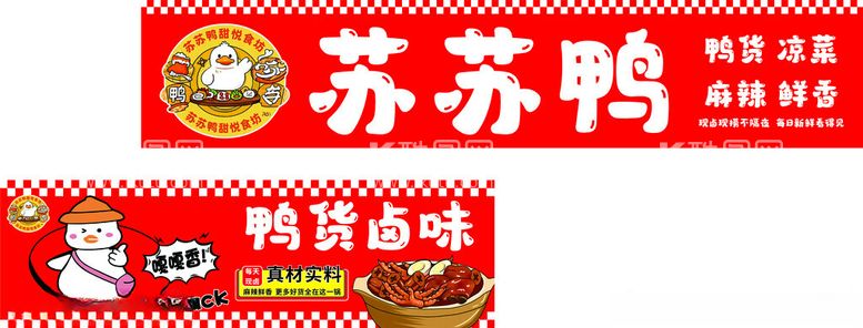 编号：13708203082028373641【酷图网】源文件下载-鸭货卤味