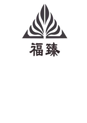 福臻logo