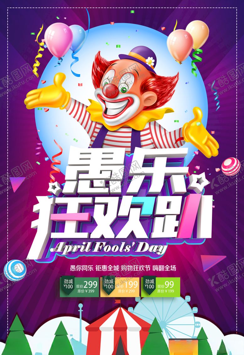 编号：45161810021846591392【酷图网】源文件下载-愚人节海报图片