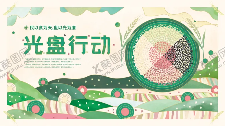 编号：20725805150256103820【酷图网】源文件下载-光盘行动